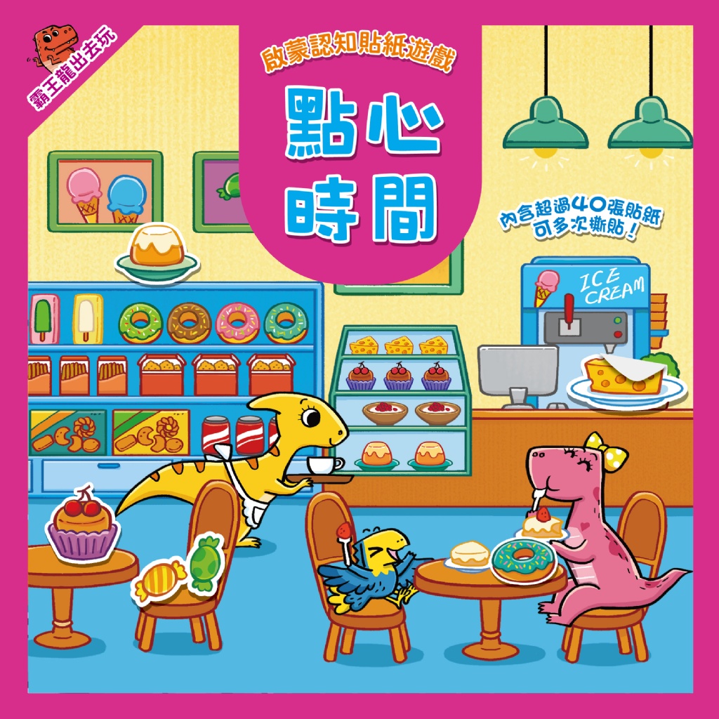 霸王龍出去玩：啟蒙認知貼紙遊戲【全套8冊+356張可重複貼貼紙】